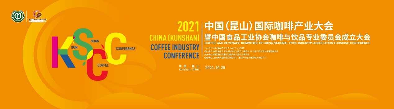 聚焦中國(guó)咖啡業(yè)，首屆中國(guó)（昆山）國(guó)際咖啡產(chǎn)業(yè)大會(huì)日程正式公布