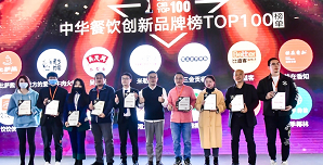 2021中華餐飲創(chuàng)新榜TOP100揭曉，喜茶、檸季、蛙來噠、酒拾烤肉等品牌入圍！