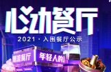 助力本地餐飲打通線上營(yíng)銷(xiāo)渠道，抖音心動(dòng)餐廳2021廣州入圍商家公布