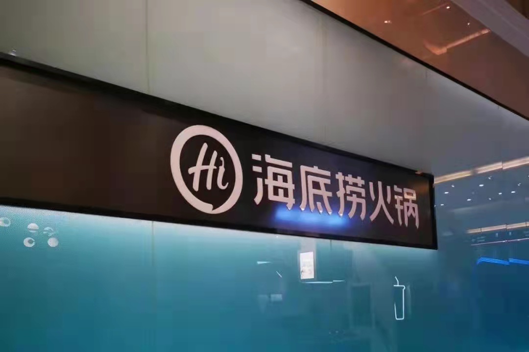 海底撈戰(zhàn)略收縮仍被看好，憑的還是實(shí)力