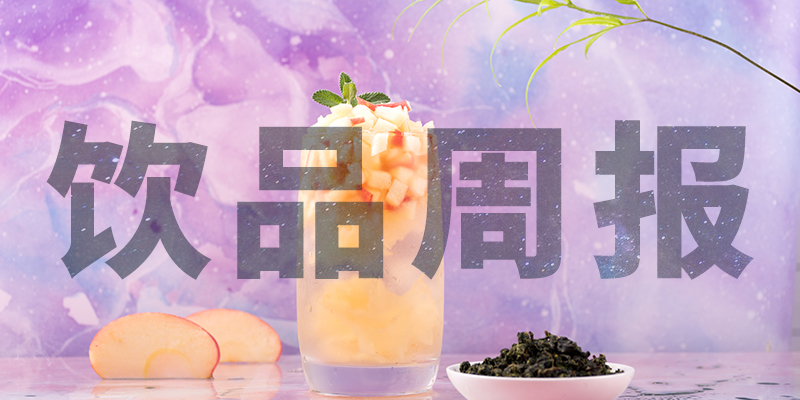星巴克中國“14薪”、陳小春成為書亦燒仙草首席巡店官、霸王茶姬門店破400、高鐵奶茶上線、檸季上海首店即將開業(yè)周報第10期|餐飲界