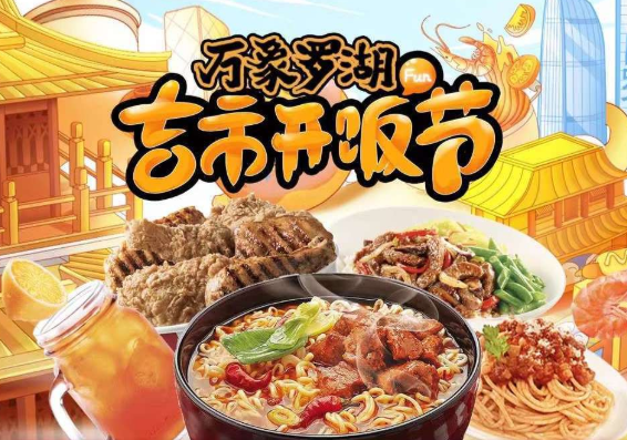 “萬(wàn)象羅湖吉市開(kāi)飯節(jié)”落幕，帶動(dòng)合作商家小程序交易額提升700萬(wàn)