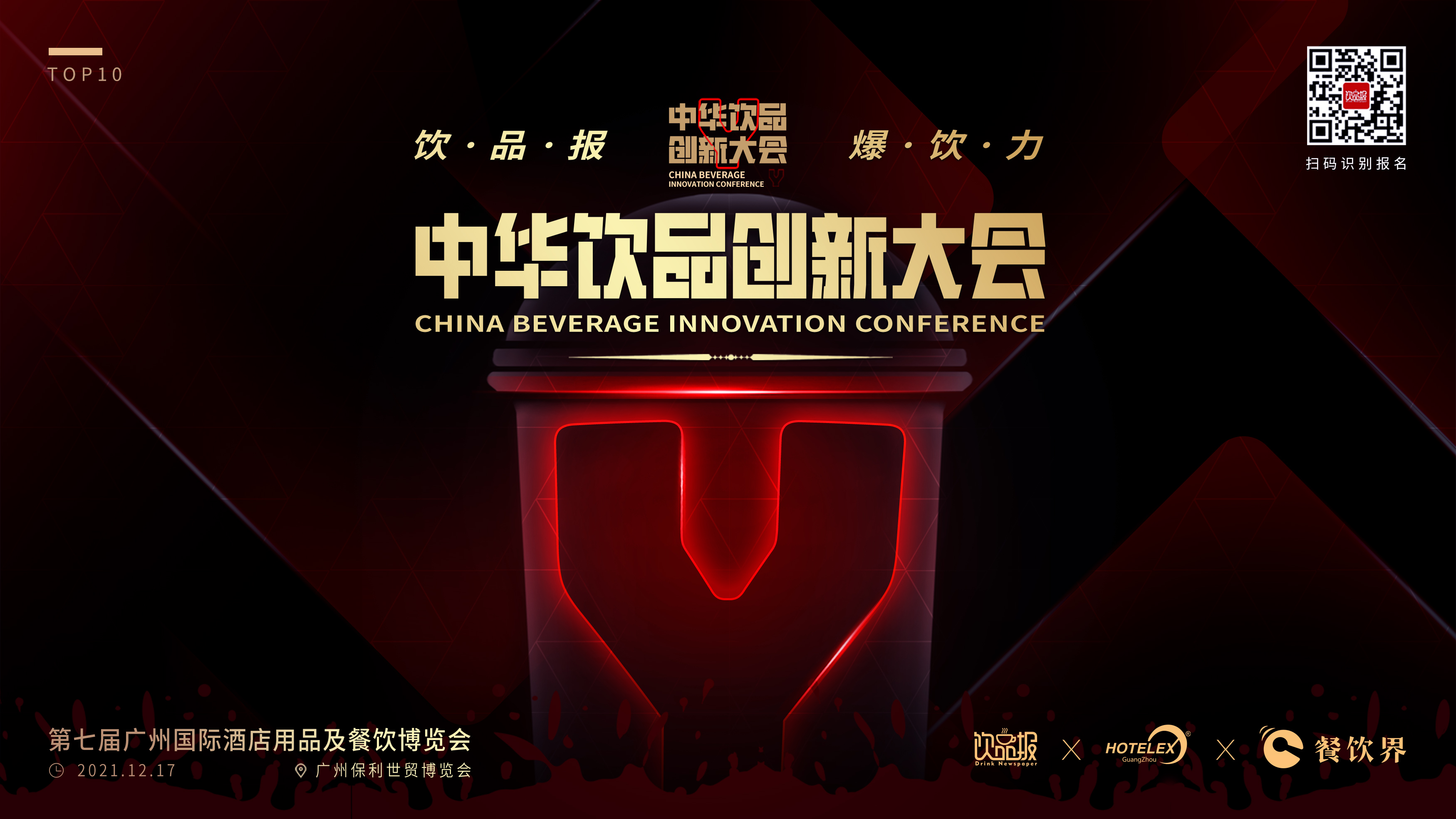12+重磅嘉賓齊聚廣州，共啟2021中華飲品創(chuàng)新大會!