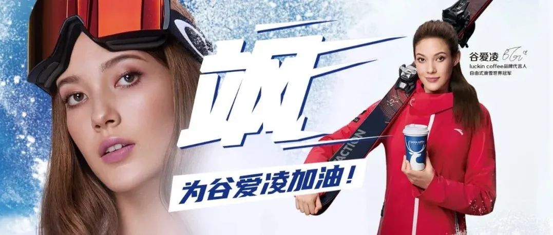 谷愛(ài)凌效應(yīng)下的瑞幸，賣(mài)斷貨了！