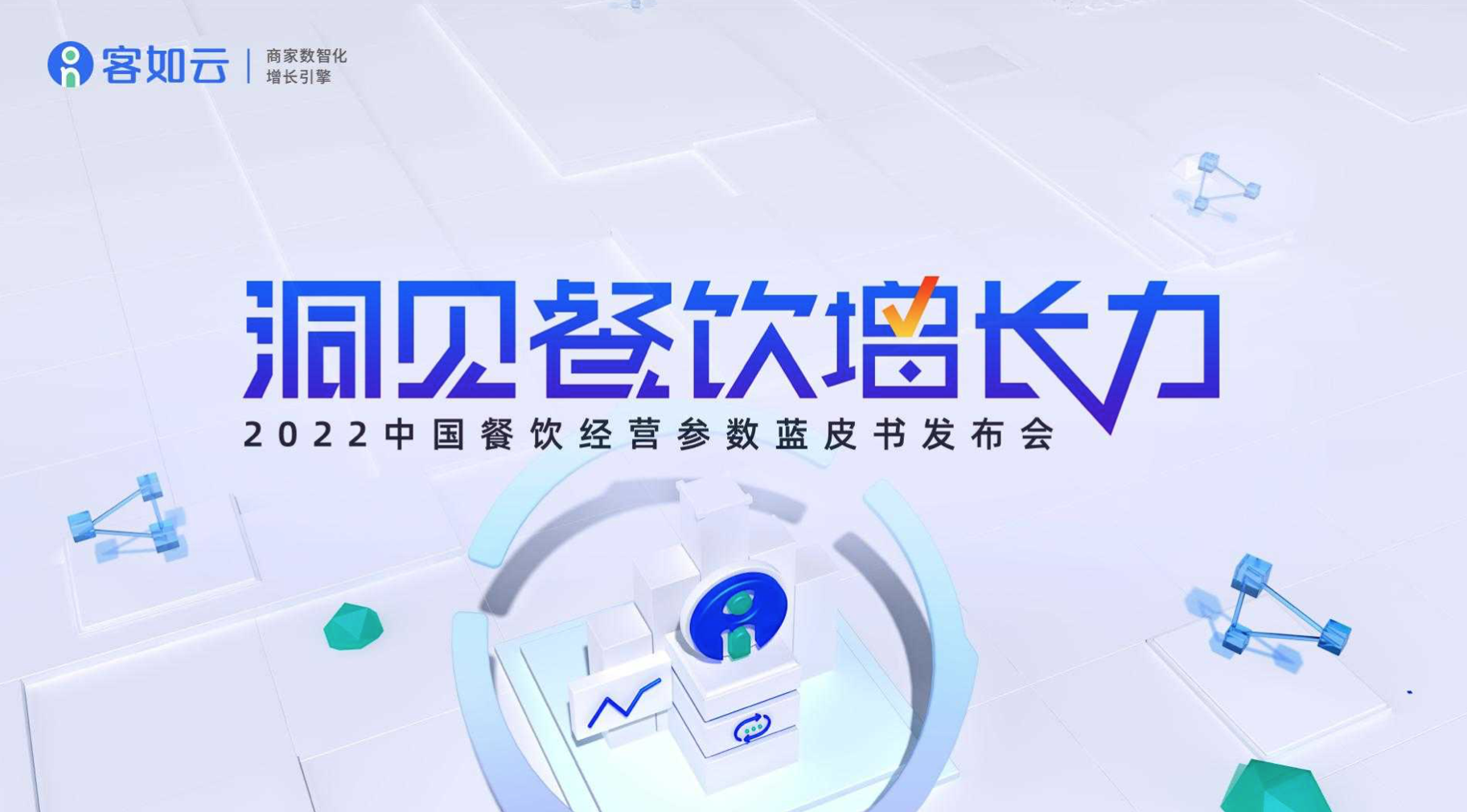 客如云線上發(fā)布會(huì)即將召開，餐飲從業(yè)者深度揭秘行業(yè)發(fā)展！