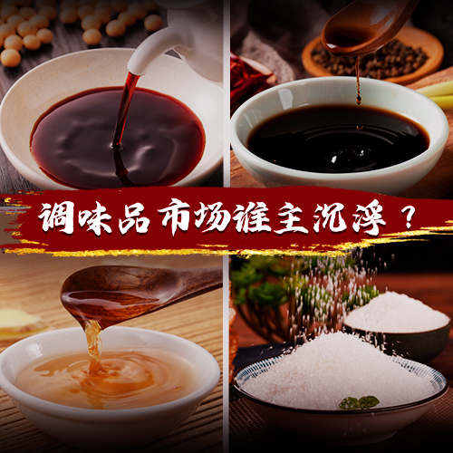 得廚師者得天下，千億級(jí)調(diào)味品市場(chǎng)誰(shuí)能把握機(jī)遇突出重圍？