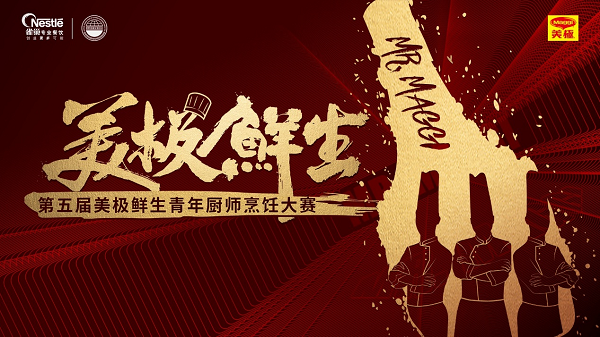雀巢專(zhuān)業(yè)餐飲攜手世界中餐業(yè)聯(lián)合會(huì)，開(kāi)啟美極鮮生青年廚師烹飪大賽