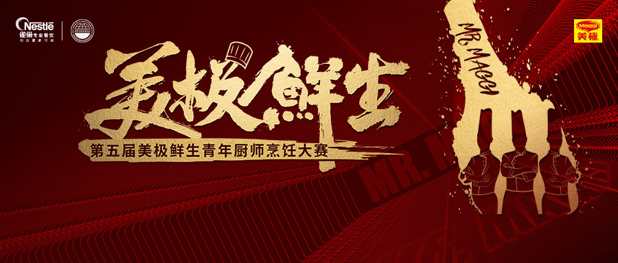 尋找10萬(wàn)元“天價(jià)菜”？第五屆美極鮮生青年廚師烹飪大賽鳴鑼開賽
