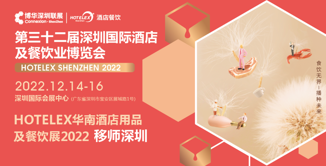 粵港澳大灣區(qū)C位大展機(jī)遇來(lái)臨！陰霾散去時(shí)，邀您12月共赴深圳之約！年末HOTELEX深圳國(guó)際酒店及餐飲業(yè)博覽會(huì)值得期待