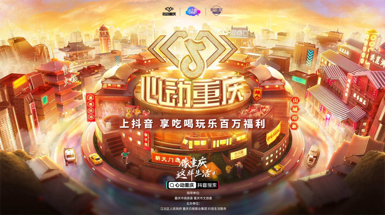 在抖音像重慶這樣生活，去為一座城市瘋狂心動