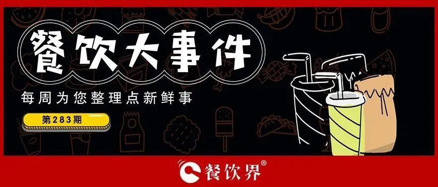 餐飲大事件283期｜桃園三章完成品牌升級、餓了么發(fā)起“免單1分鐘”活動、專家建議餐飲業(yè)要積極主動自救上熱搜…