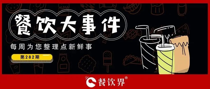餐飲大事件282期｜造面怪獸首屆造面節(jié)成功舉辦、中國石化試水小酒館首店落地杭州、老鄉(xiāng)雞入局新茶飲開辟新賽道…