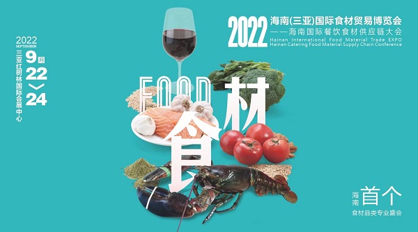 揮師鹿城，論道美食江湖，首個海南食材貿(mào)易專業(yè)展與您相約金秋九月