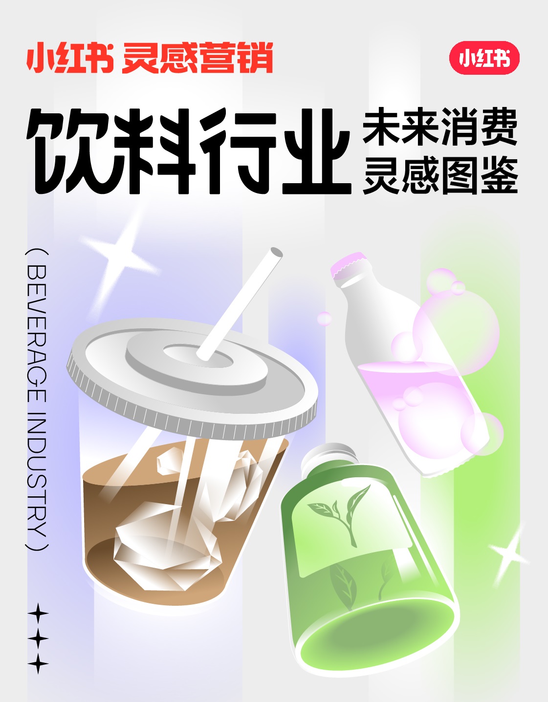 小紅書未來消費(fèi)靈感圖鑒上線，發(fā)布2022飲料行業(yè)5大趨勢