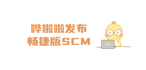 嘩啦啦發(fā)布暢捷版SCM，讓供應(yīng)鏈系統(tǒng)操作更簡單、高效！