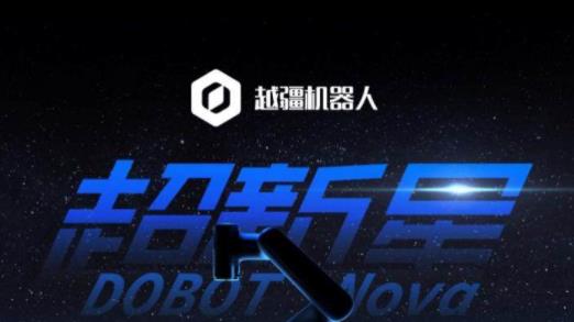 “破圈”的協(xié)作機器人|看越疆如何賦能新商業(yè)！