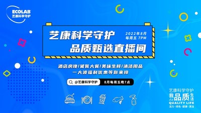 把安心帶給更多消費者，"藝康科學守護品質甄選"直播活動收官