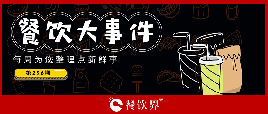餐飲大事件305期｜?麻六記兩天銷售額超500萬，美團、瑞幸發(fā)布財報，達美樂中國通過港交所上市聆訊…