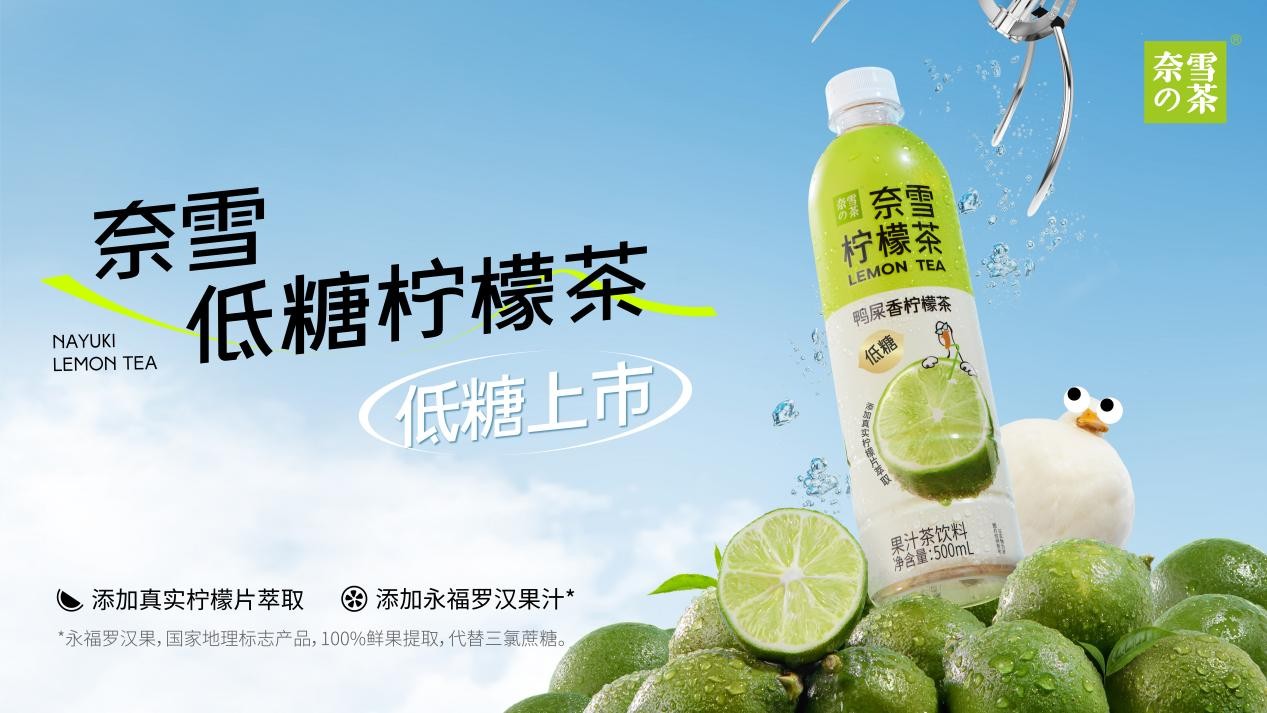奈雪瓶裝檸檬茶上新，“羅漢果代糖”成為瓶裝果茶標配