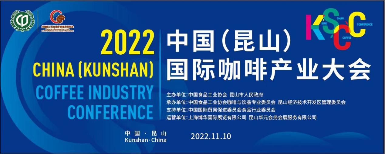 傳遞中國(guó)咖啡硬實(shí)力，2022中國(guó)（昆山）國(guó)際咖啡產(chǎn)業(yè)大會(huì)即將舉辦|餐飲界