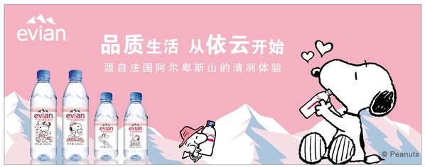 依云攜手史努比推出聯(lián)名產(chǎn)品，開(kāi)啟品質(zhì)生活