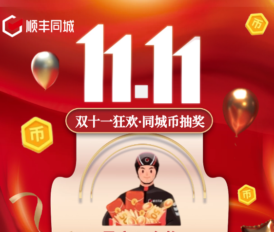 助力騎士獲得更多福利權(quán)益，順豐同城特別上線雙11專屬福利抽獎活動