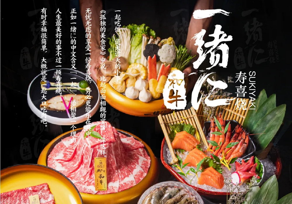 “幸福就是一起大口吃肉”，一緒壽喜燒為美好生活加分|餐飲界