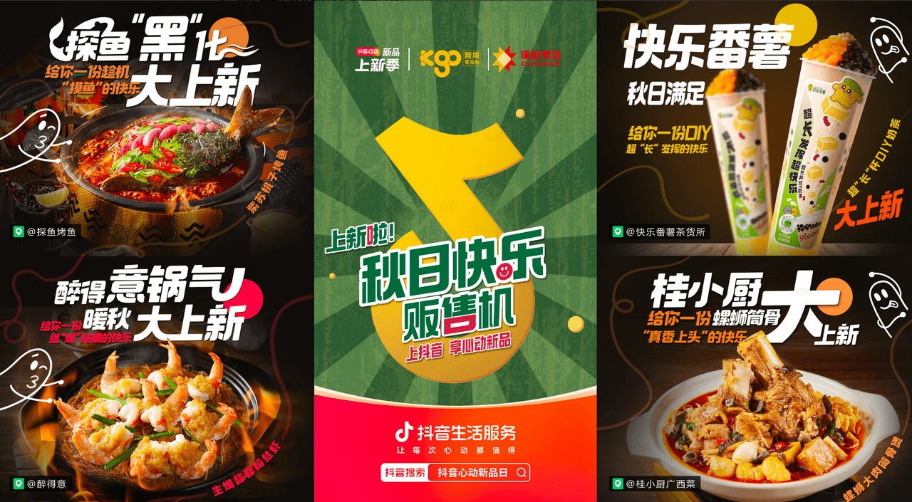 上新即爆款！抖音“秋日快樂販?zhǔn)蹤C(jī)”助力商家新品突圍|餐飲界
