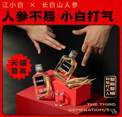 推聯(lián)名人參酒 “江小白”還是白酒年輕化的靈丹妙藥嗎？|餐飲界