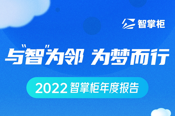 智掌柜年度盤點(diǎn)出爐：70余次產(chǎn)品迭代、為259個(gè)城市商戶保駕護(hù)航