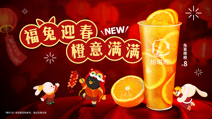 新春在即，“橙意”十足！甜啦啦新品為消費(fèi)者帶來暖心高維C|餐飲界