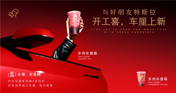 喜茶聯(lián)動特斯拉上新多肉車?yán)逑盗?，時令鮮果為用戶帶來“開工喜”
