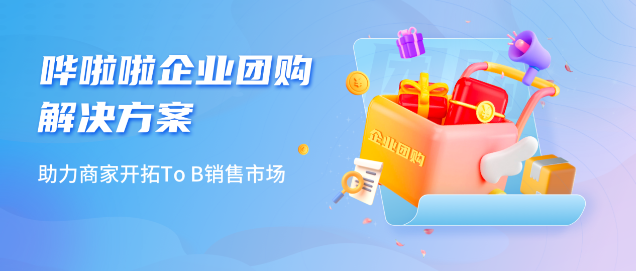 嘩啦啦推出企業(yè)團(tuán)購業(yè)務(wù)解決方案，助力商家開拓toB銷售市場