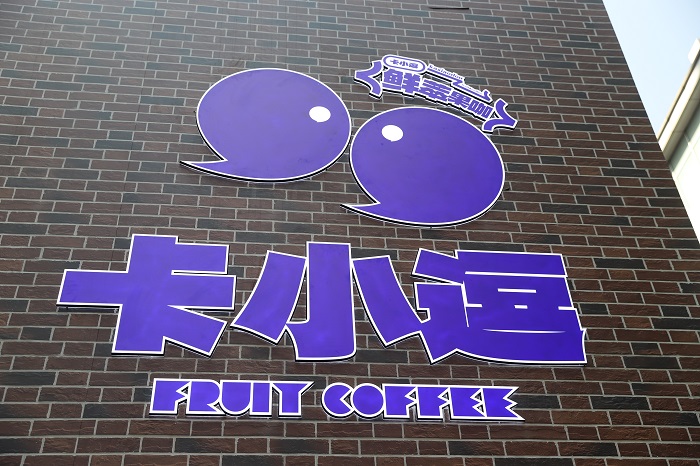 卡小逗上海首店日銷(xiāo)咖啡1200+杯，松弛感+實(shí)力派打動(dòng)咖啡之城