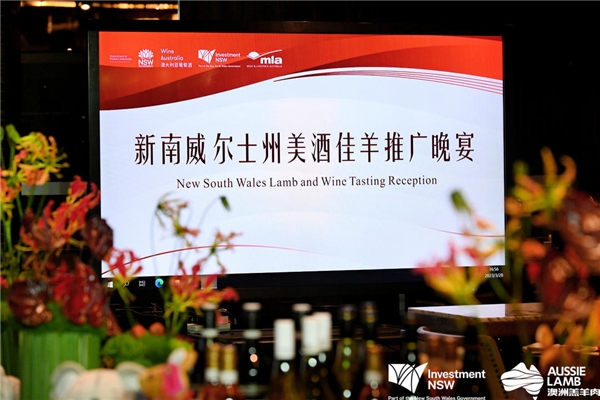 美酒佳羊赴蓉城，MLA與新州政府共同舉辦澳羊品鑒會|餐飲界