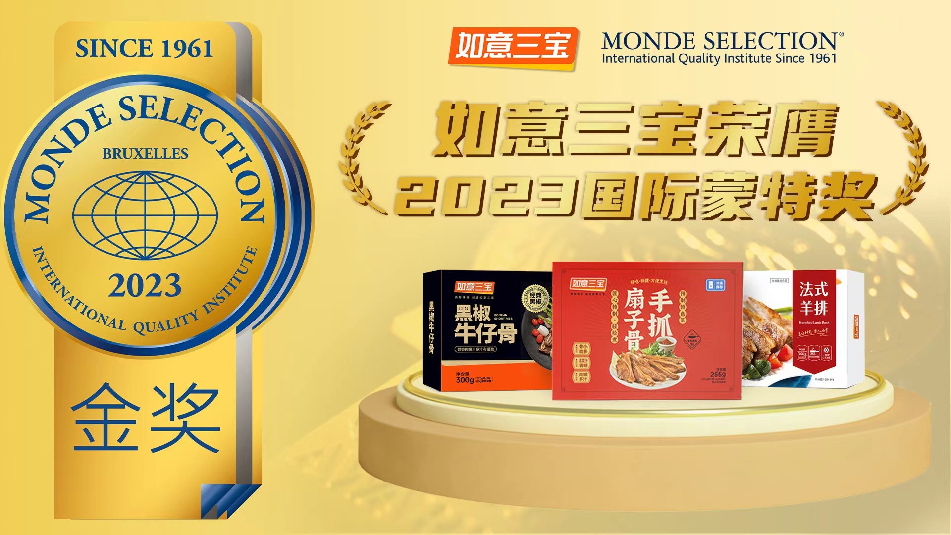 2023年度國(guó)際蒙特獎(jiǎng)發(fā)布，如意三寶再奪國(guó)際食品大獎(jiǎng)，斬獲兩金一銀|餐飲界