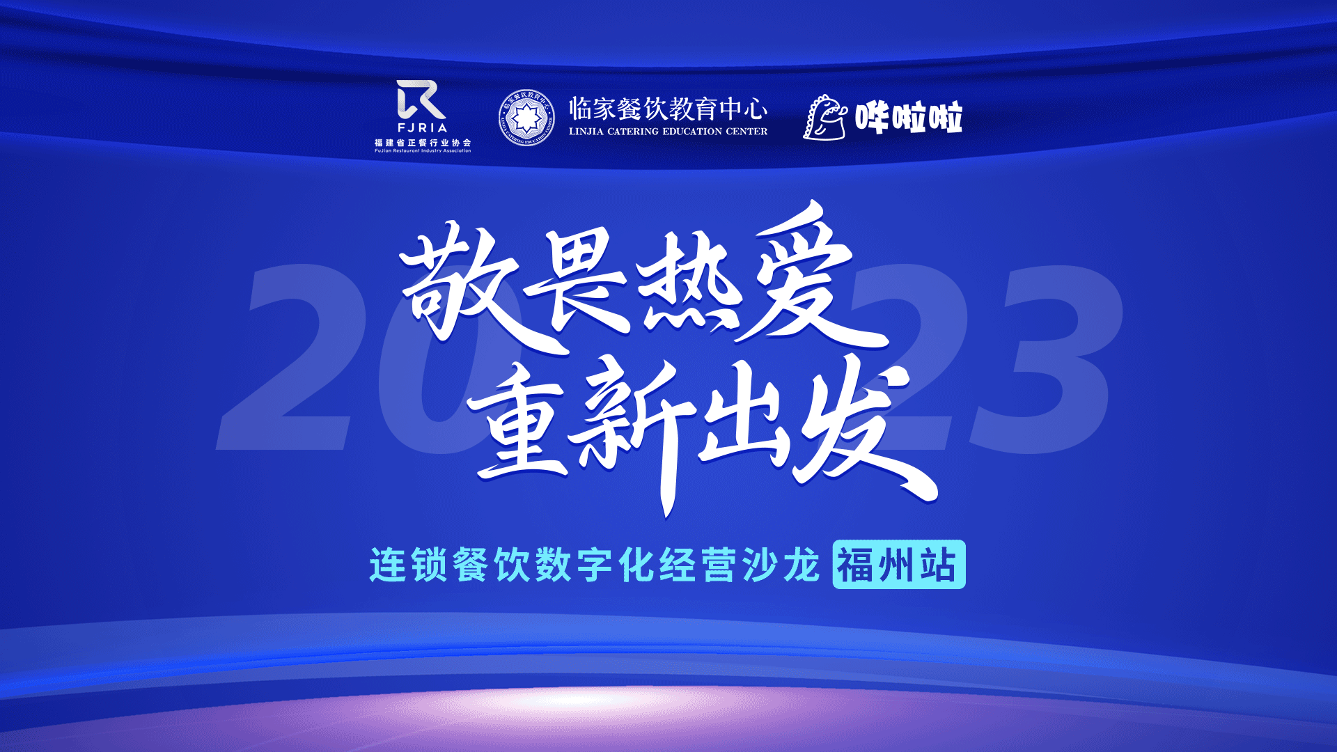 嘩啦啦餐飲數(shù)字化沙龍福州站順利舉辦，解鎖消費(fèi)者滿意度密碼