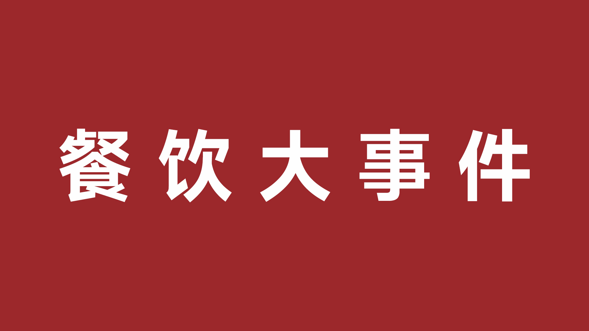 絕味食品一季度凈利潤(rùn)超四成、首家茅臺(tái)冰淇淋體驗(yàn)店開(kāi)張