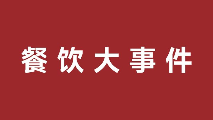 五爺拌面與仟味高湯合作爆品共創(chuàng)中心，樂(lè)樂(lè)茶成立餐飲管理新公司|餐飲界