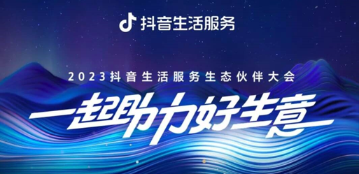 官宣！2023抖音生活服務(wù)生態(tài)伙伴大會議程|餐飲界