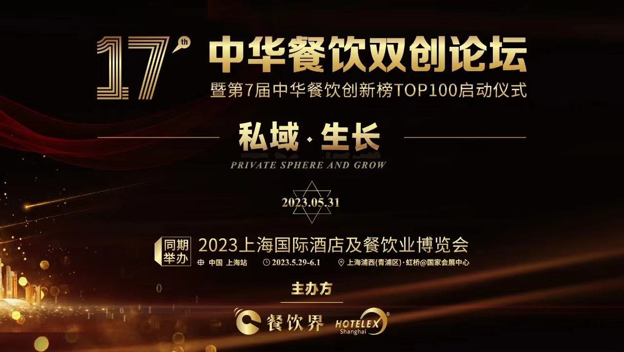 超500+餐飲人將匯聚上海，共啟2023中華餐飲雙創(chuàng)論壇！|餐飲界