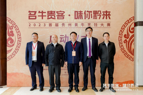 “名牛貴客·味你黔來”，2023首屆貴州黃牛烹飪技能大賽啟動儀式隆重開啟|餐飲界