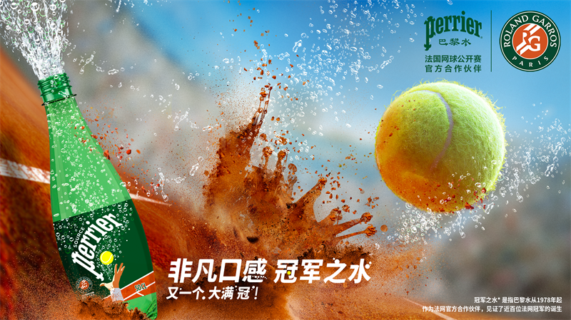 巴黎水×2023法網(wǎng)公開賽再啟程，非凡口感“冠軍之水”限定包裝煥新上市|餐飲界