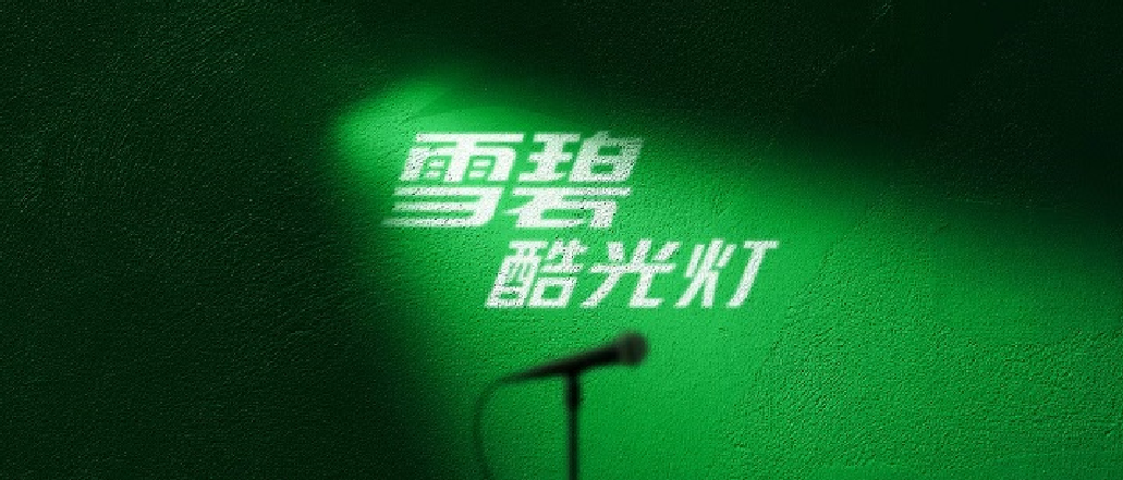 【雪碧】酷光燈第二季酷爽來襲 先鋒音樂打造多元營(yíng)銷創(chuàng)意|餐飲界