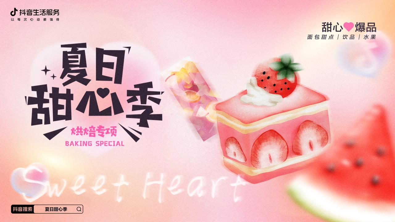 熱辣的初夏，抖音生活服務打造了一場清爽的「夏日甜心季」