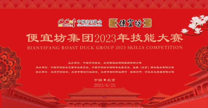 老字號(hào) 新戰(zhàn)場 ——便宜坊集團(tuán)2023年技能大賽圓滿落幕|餐飲界