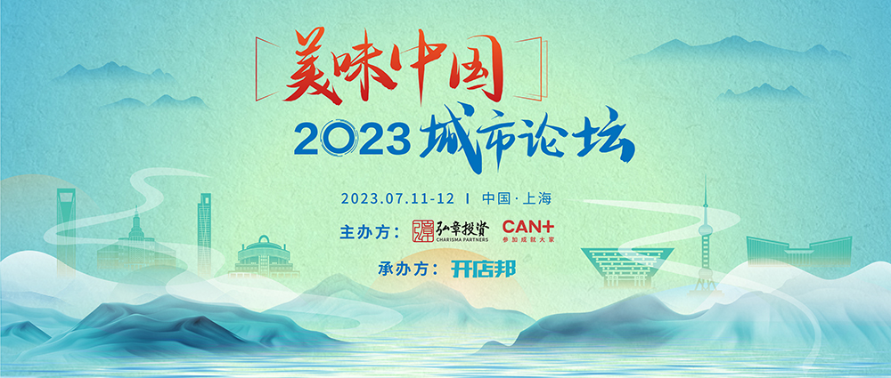 弘章主辦2023美味中國上海高峰論壇即將開幕，邀您共聚！|餐飲界