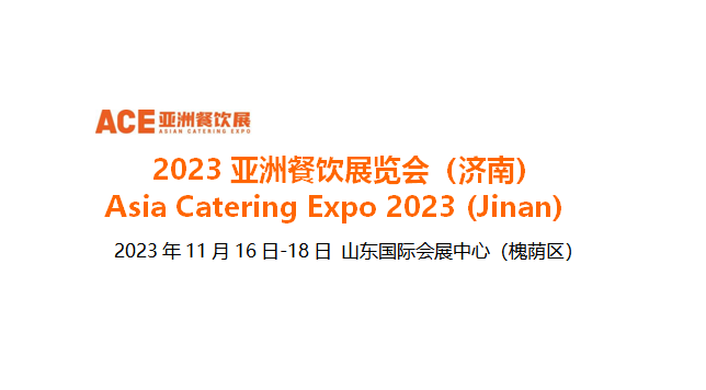 2023亞洲餐飲展覽會(huì)（濟(jì)南），將于11月16日-18日在山東國際會(huì)展中心舉辦|餐飲界