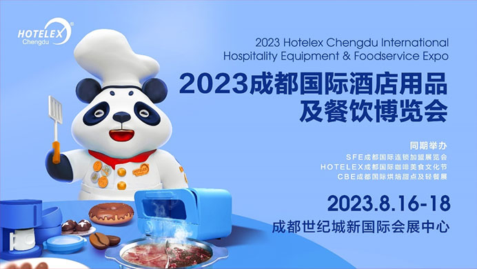 相約蓉城，再譜華章，2023HOTELEX成都酒店及餐飲展即將開幕|餐飲界