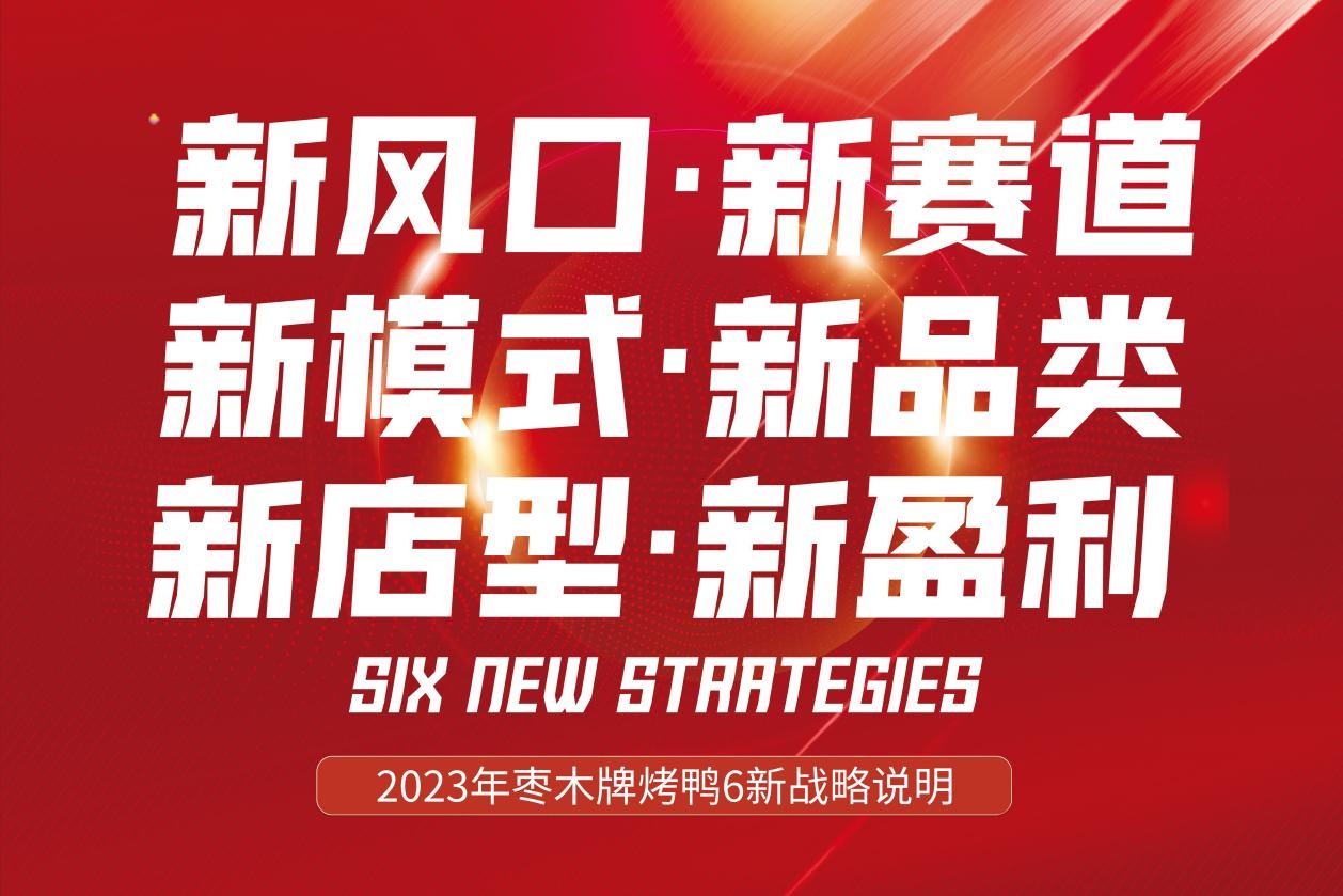 新風(fēng)口別跑！棗木牌烤鴨6新戰(zhàn)略發(fā)布